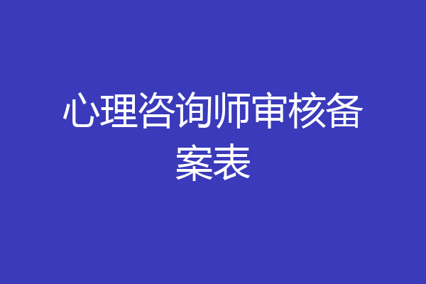 心理咨询师审核备案表