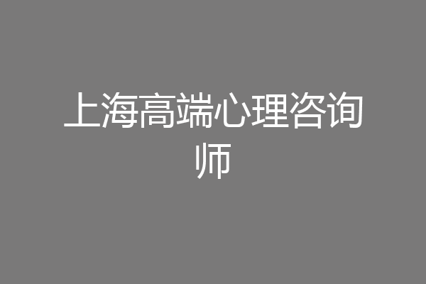 上海高端心理咨询师