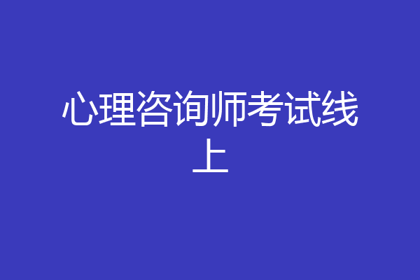 心理咨询师考试线上