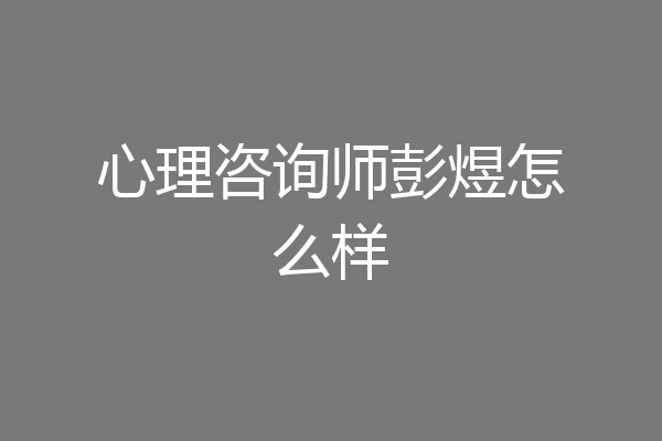 心理咨询师彭煜怎么样