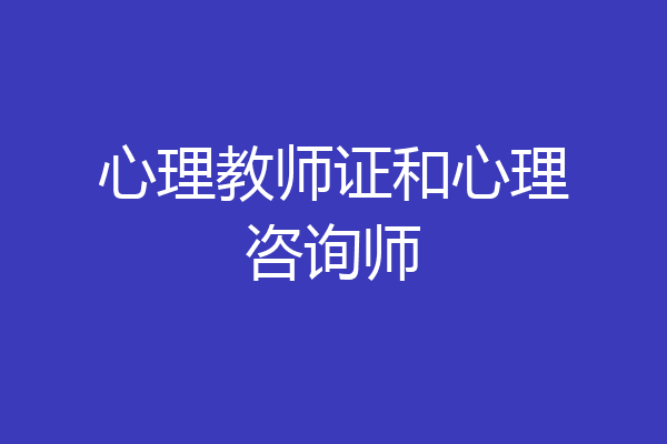 心理教师证和心理咨询师