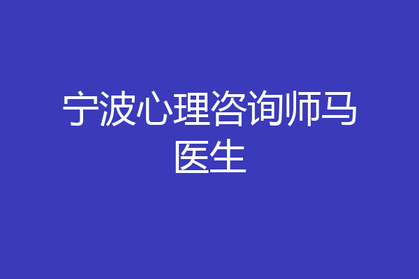宁波心理咨询师马医生