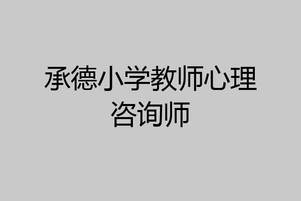 承德小学教师心理咨询师