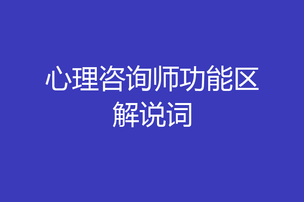 心理咨询师功能区解说词