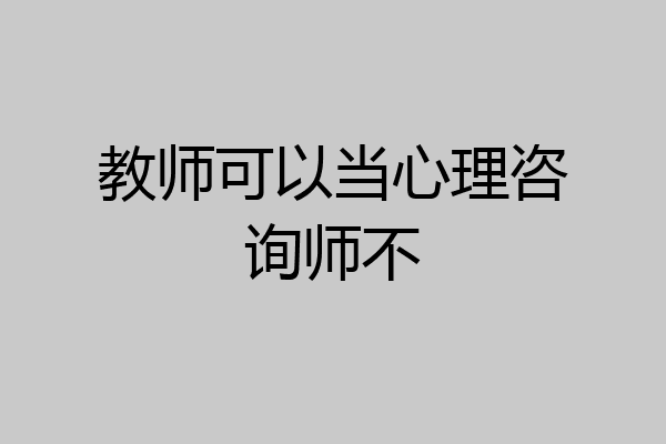 教师可以当心理咨询师不