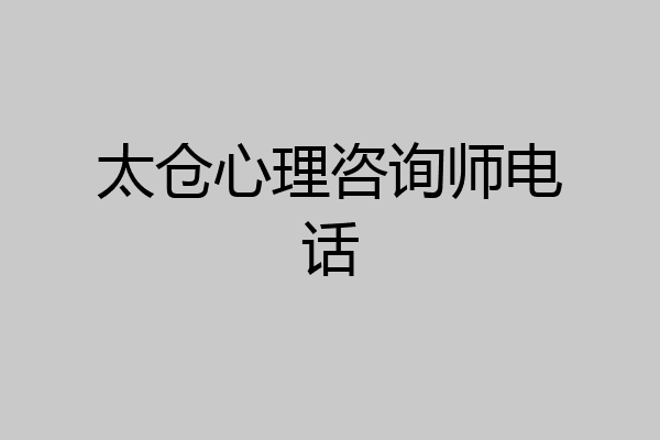太仓心理咨询师电话