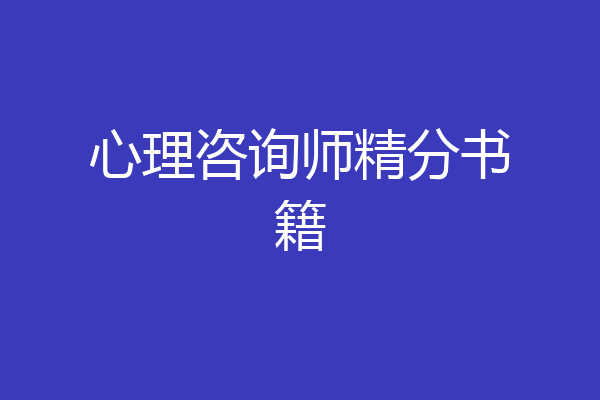 心理咨询师精分书籍