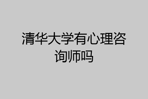 清华大学有心理咨询师吗
