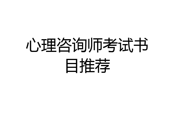 心理咨询师考试书目推荐