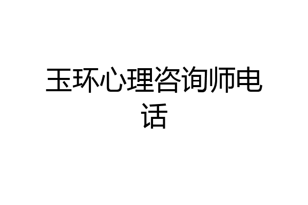 玉环心理咨询师电话
