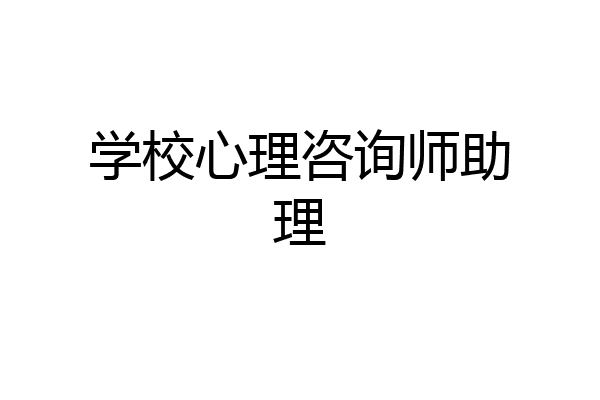 学校心理咨询师助理
