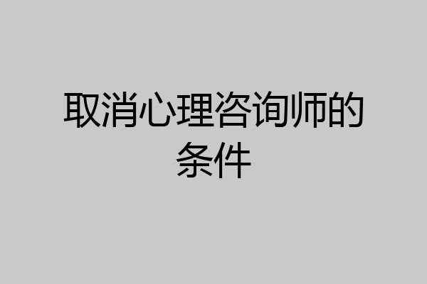 取消心理咨询师的条件