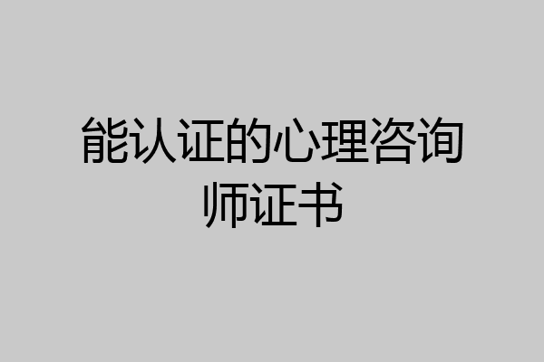 能认证的心理咨询师证书