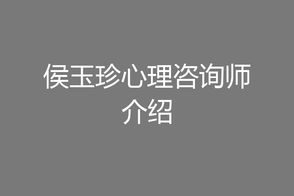 侯玉珍心理咨询师介绍