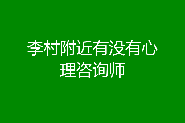 李村附近有没有心理咨询师