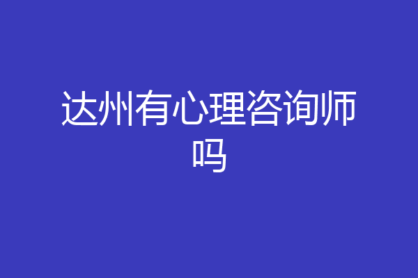达州有心理咨询师吗