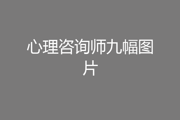 心理咨询师九幅图片