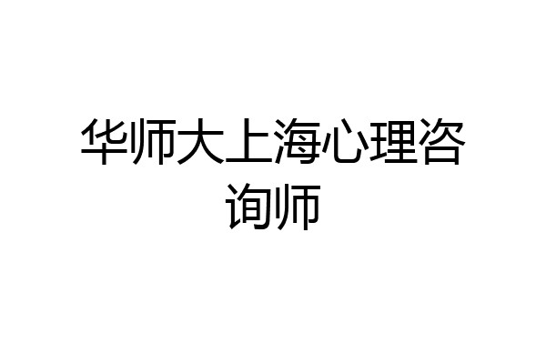 华师大上海心理咨询师