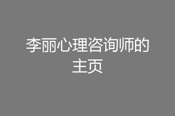 李丽心理咨询师的主页
