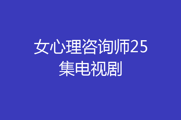 女心理咨询师25集电视剧