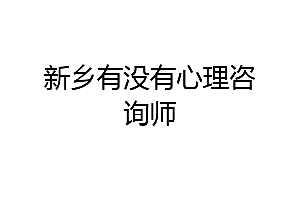 新乡有没有心理咨询师