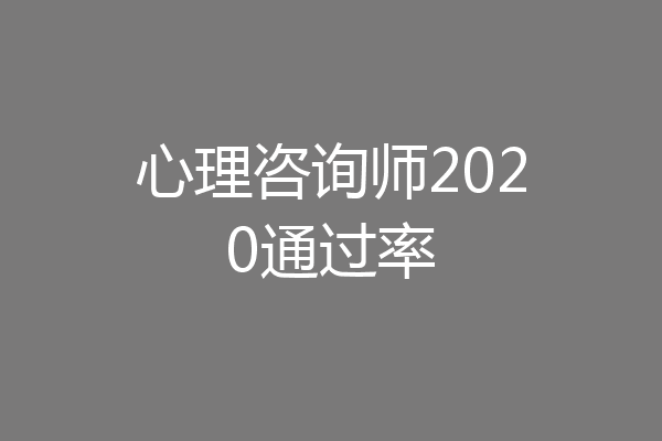 心理咨询师2020通过率