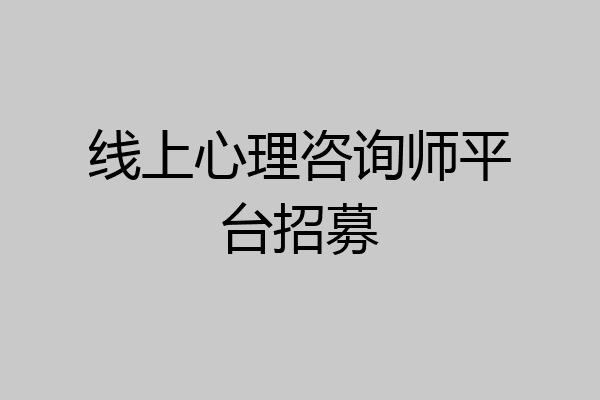 线上心理咨询师平台招募