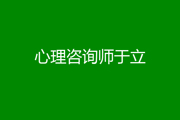 心理咨询师于立