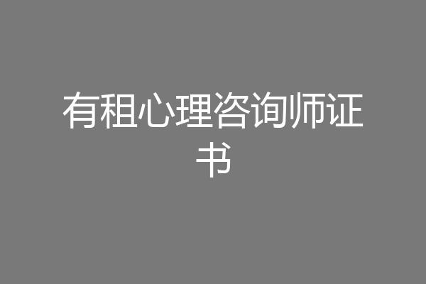 有租心理咨询师证书