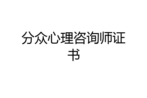 分众心理咨询师证书