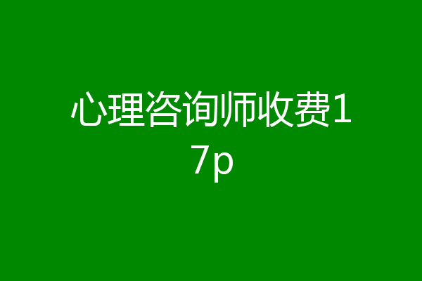 心理咨询师收费17p