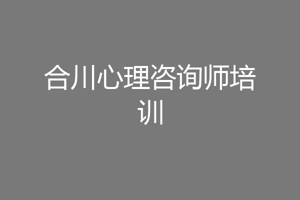 合川心理咨询师培训