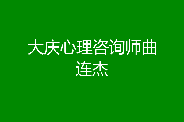 大庆心理咨询师曲连杰