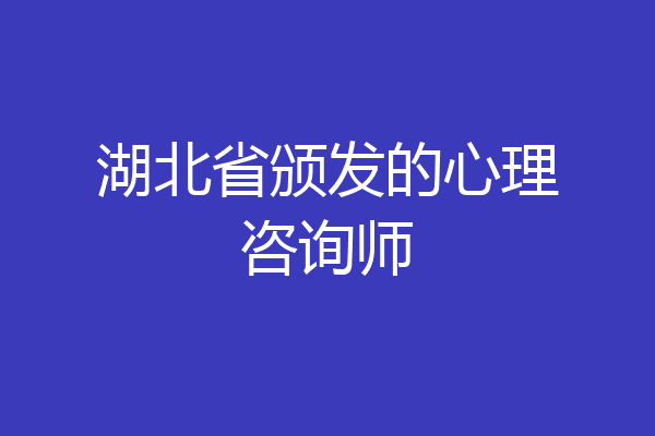 湖北省颁发的心理咨询师