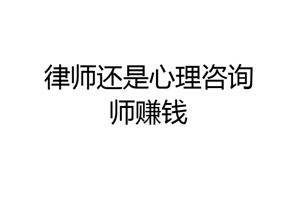 律师还是心理咨询师赚钱
