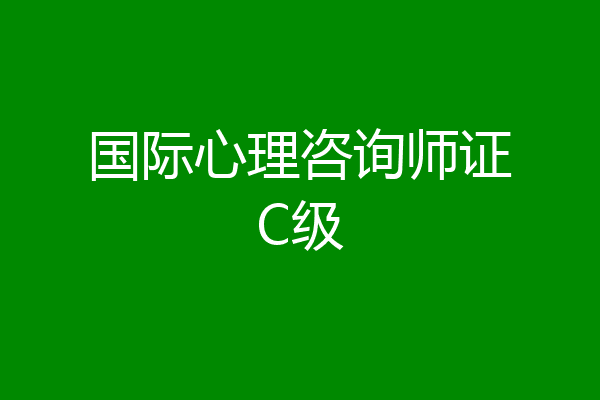 国际心理咨询师证C级