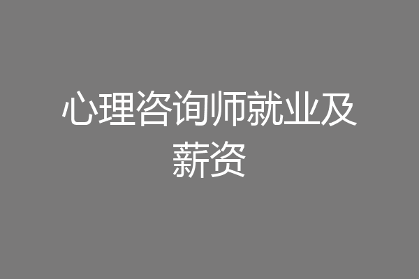 心理咨询师就业及薪资