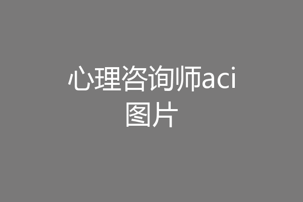 心理咨询师aci图片
