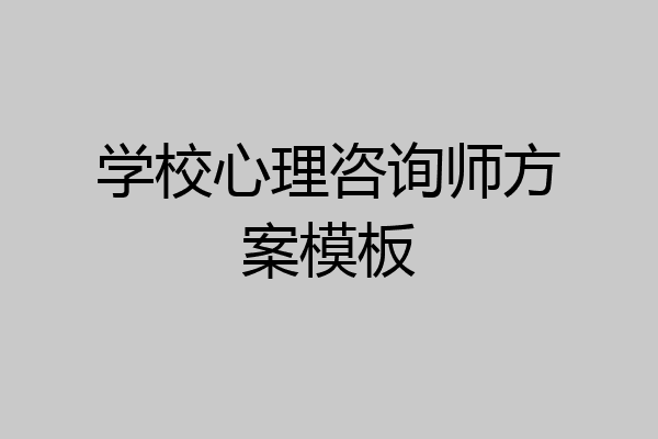 学校心理咨询师方案模板