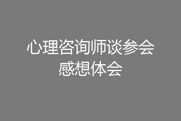 心理咨询师谈参会感想体会