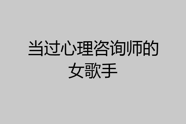 当过心理咨询师的女歌手