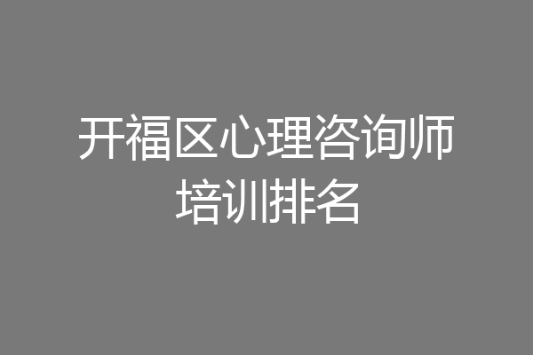 开福区心理咨询师培训排名
