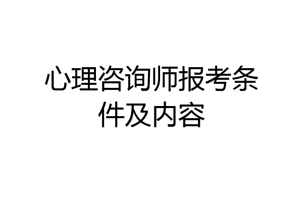 心理咨询师报考条件及内容