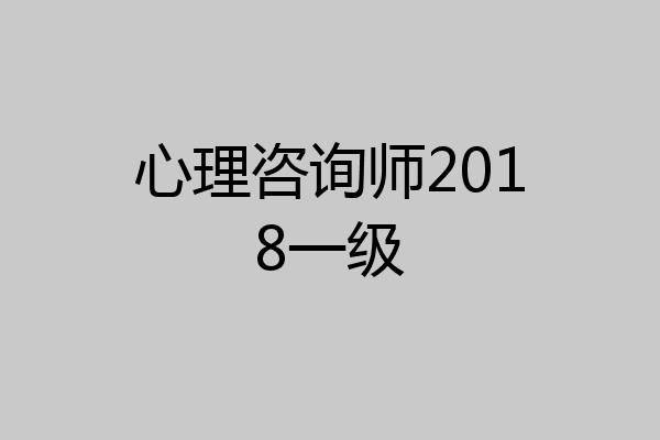 心理咨询师2018一级