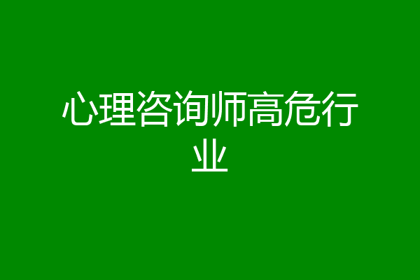 心理咨询师高危行业
