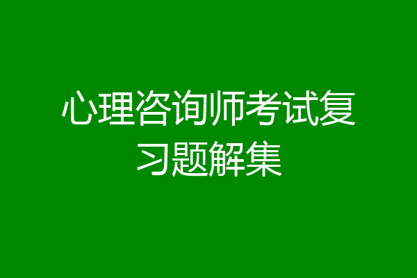 心理咨询师考试复习题解集