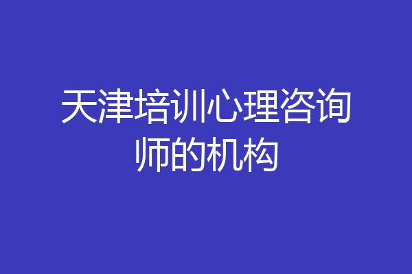 天津培训心理咨询师的机构