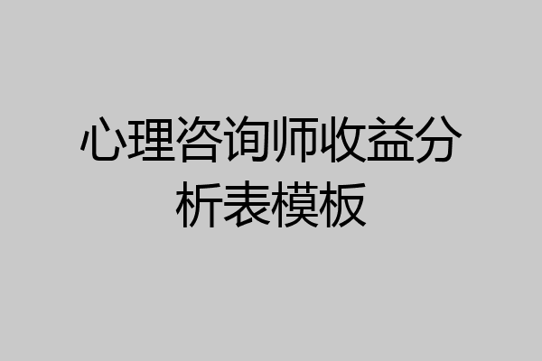 心理咨询师收益分析表模板