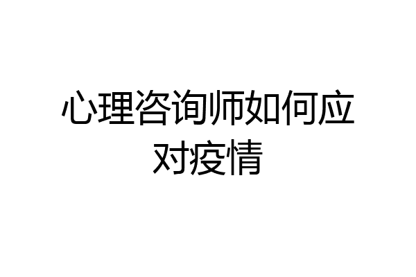 心理咨询师如何应对疫情