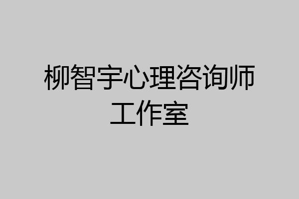 柳智宇心理咨询师工作室